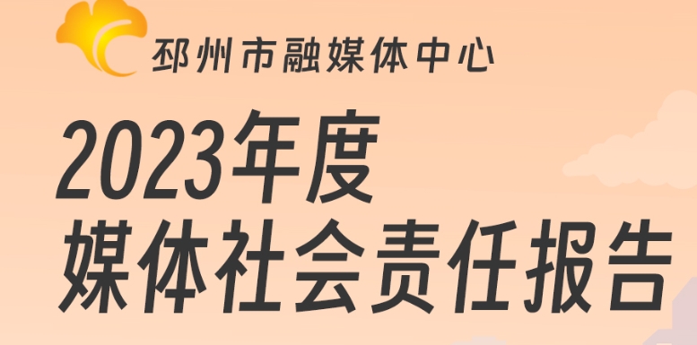 邳州市融媒體中心社會(huì)責(zé)任報(bào)告（2023年度）