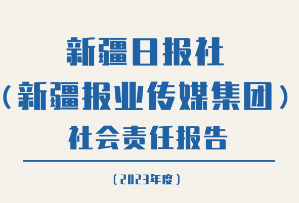 新疆日?qǐng)?bào)社會(huì)責(zé)任報(bào)告（2023年度）