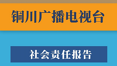 銅川廣播電視臺(tái)社會(huì)責(zé)任報(bào)告（2023年度）