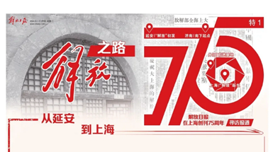 解放日?qǐng)?bào)在滬創(chuàng)刊75周年：從一份報(bào)紙，讀懂一段歷史