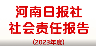 河南日?qǐng)?bào)社社會(huì)責(zé)任報(bào)告（2023年度）