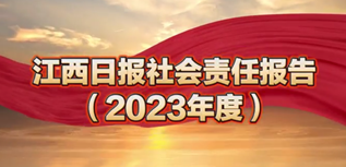 江西日?qǐng)?bào)社會(huì)責(zé)任報(bào)告（2023年度）