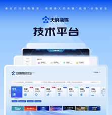 傳播平臺類|天府融媒技術(shù)平臺